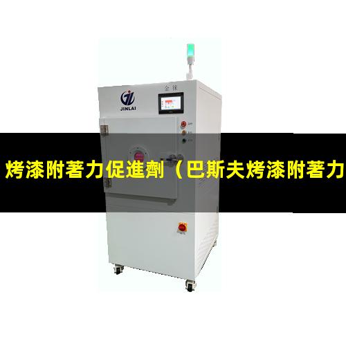 烤漆附著力促進劑