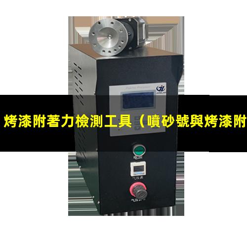 烤漆附著力檢測工具