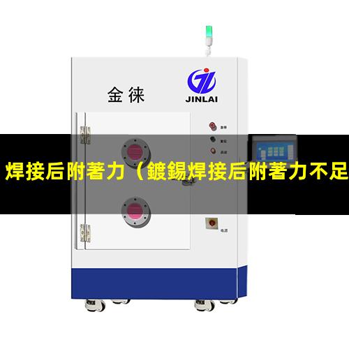 焊接后附著力