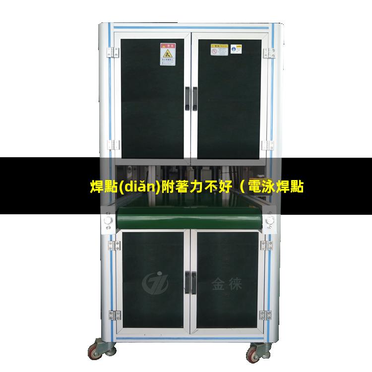 焊點(diǎn)附著力不好