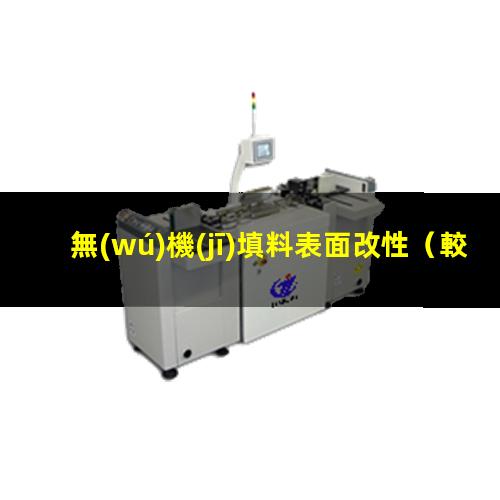 無(wú)機(jī)填料表面改性
