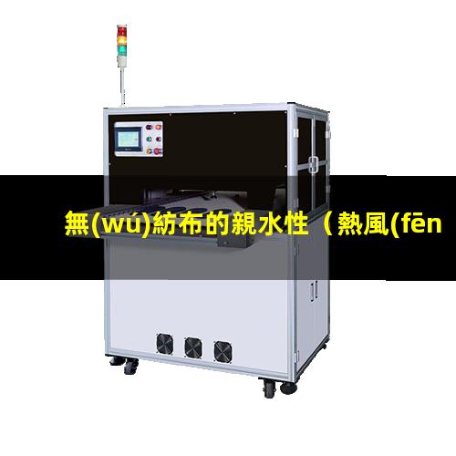 無(wú)紡布的親水性