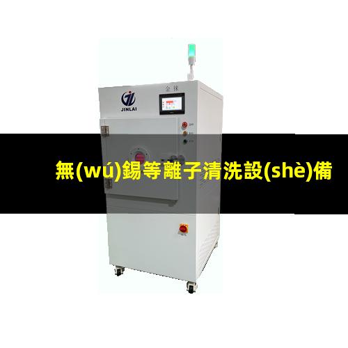 無(wú)錫等離子清洗設(shè)備廠家