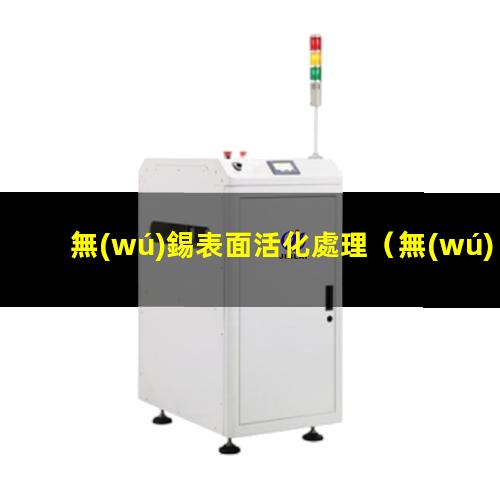 無(wú)錫表面活化處理