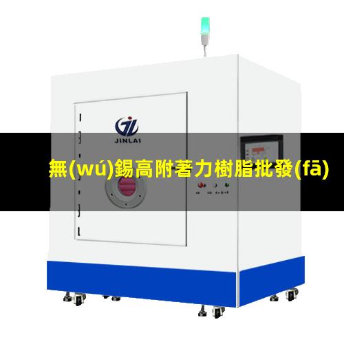 無(wú)錫高附著力樹脂批發(fā)