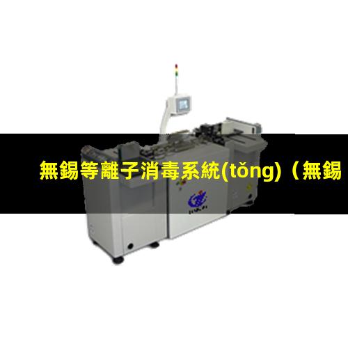 無錫等離子消毒系統(tǒng)