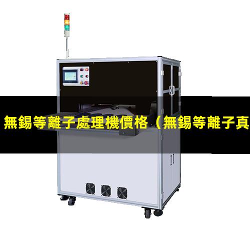 無錫等離子處理機價格