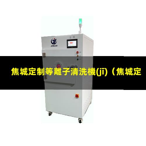 焦城定制等離子清洗機(jī)