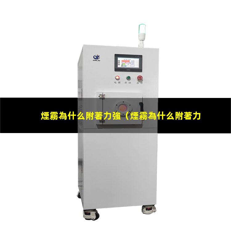 煙霧為什么附著力強