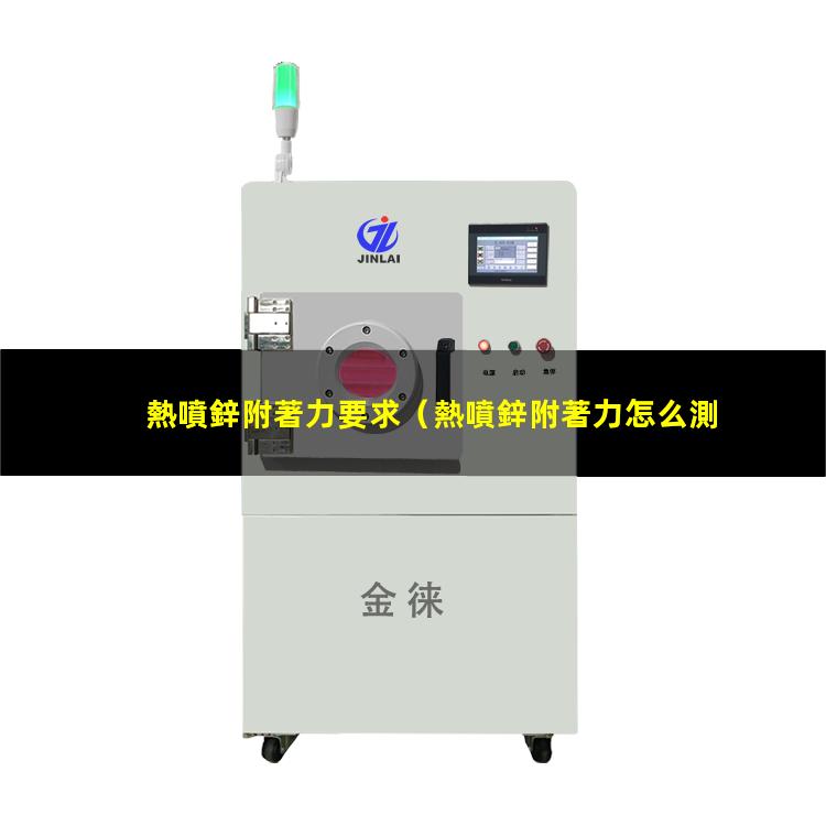 熱噴鋅附著力要求