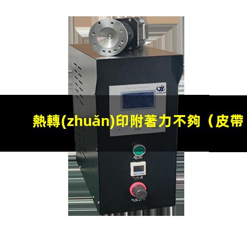 熱轉(zhuǎn)印附著力不夠