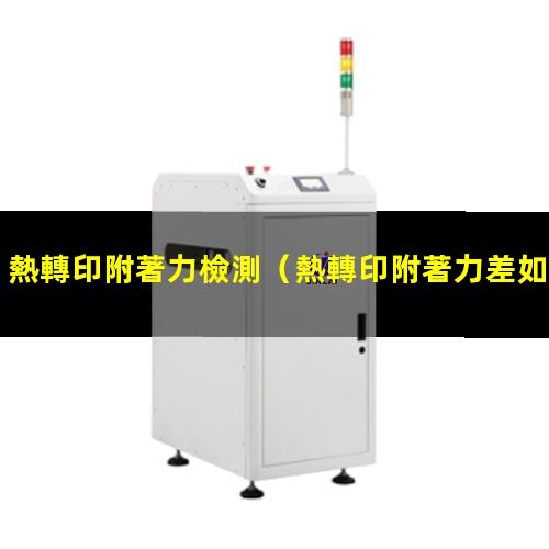 熱轉印附著力檢測
