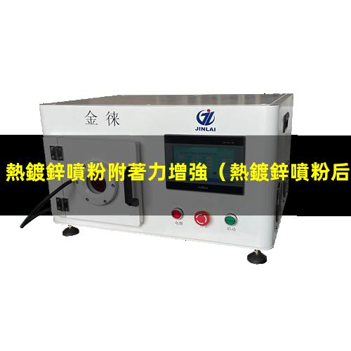 熱鍍鋅噴粉附著力增強
