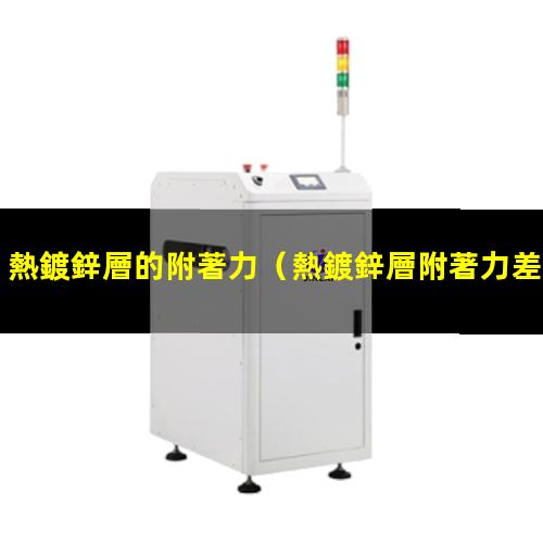 熱鍍鋅層的附著力