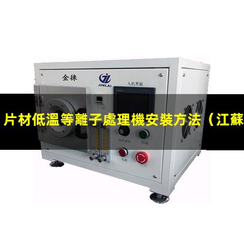 片材低溫等離子處理機安裝方法