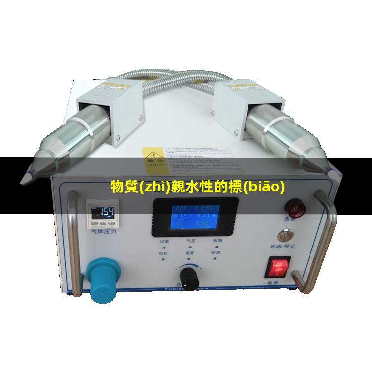 物質(zhì)親水性的標(biāo)志