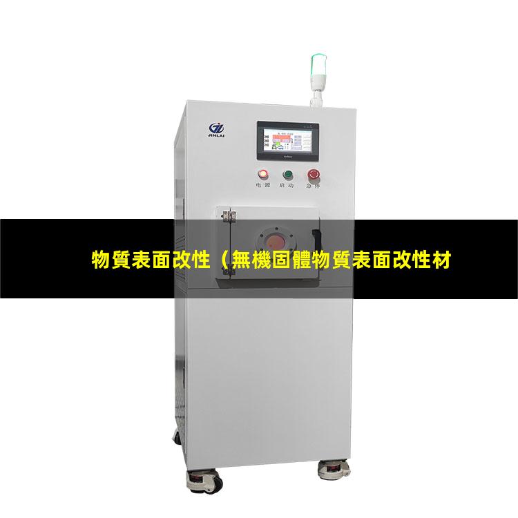 物質表面改性（無機固體物質表面改性材料）無機固體物質表面改性