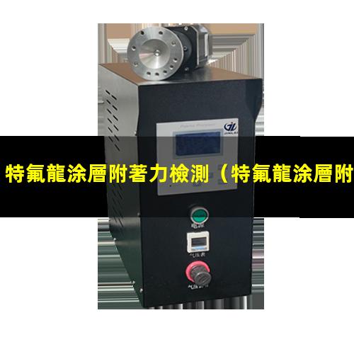 特氟龍涂層附著力檢測