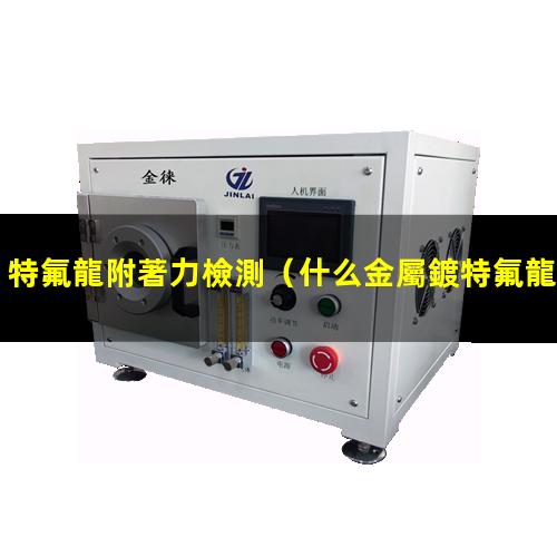 特氟龍附著力檢測