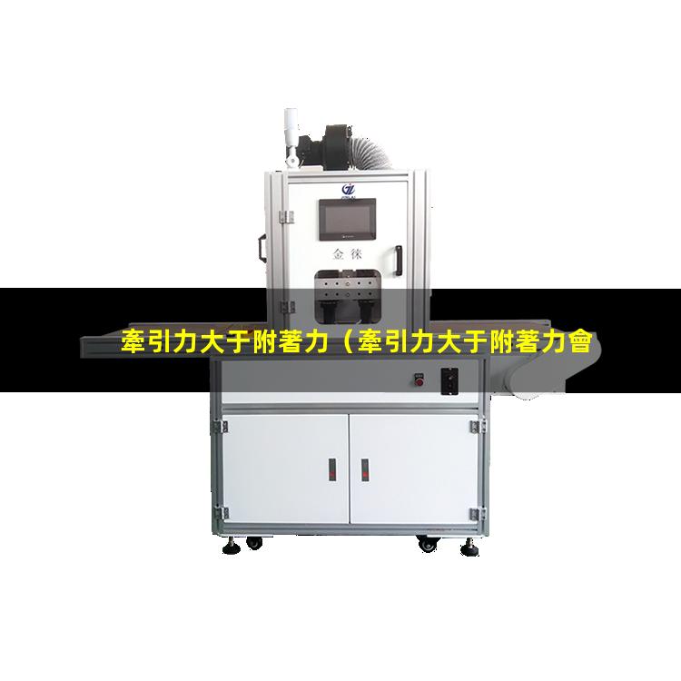牽引力大于附著力