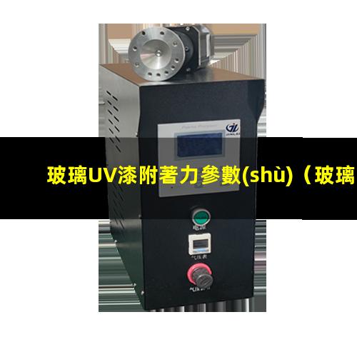 玻璃UV漆附著力參數(shù)