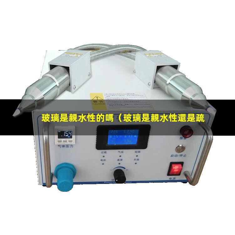 玻璃是親水性的嗎