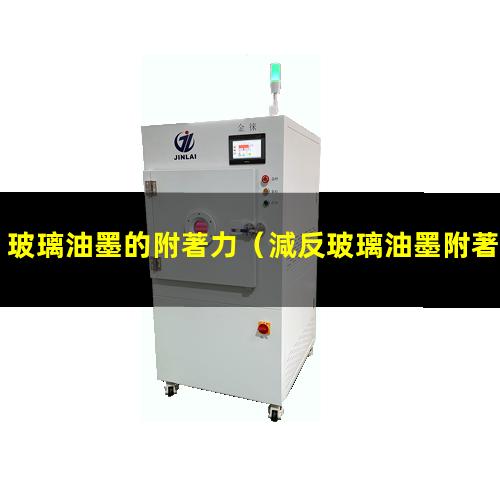 玻璃油墨的附著力