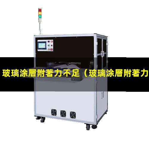 玻璃涂層附著力不足