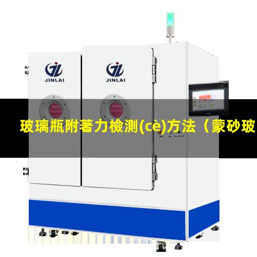 玻璃瓶附著力檢測(cè)方法