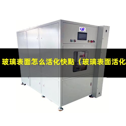 玻璃表面怎么活化快點（玻璃表面活化核酸包被）