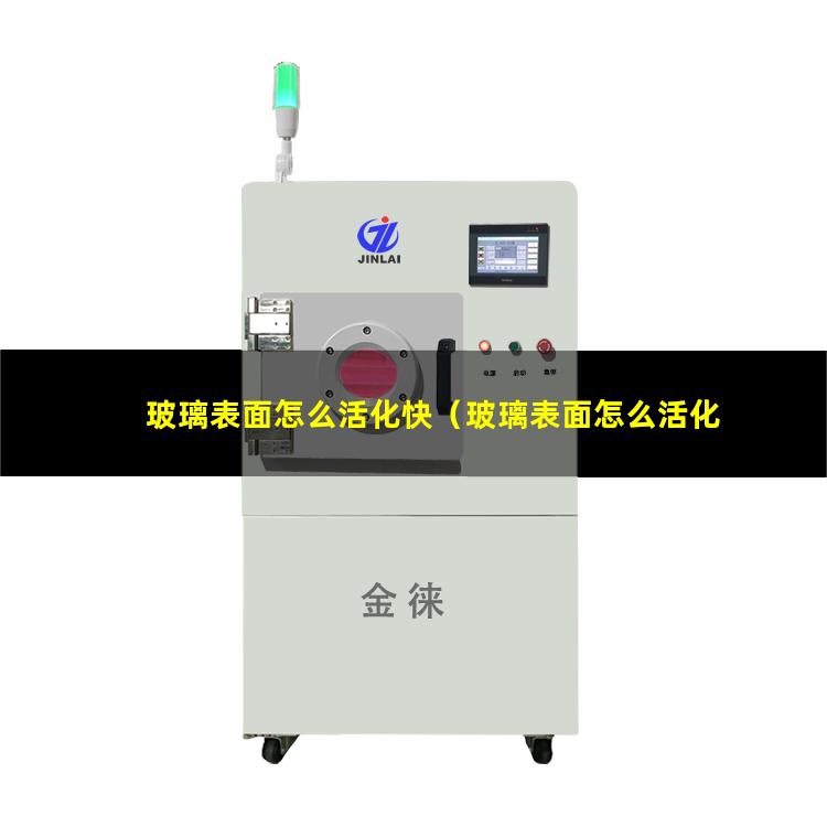 玻璃表面怎么活化快