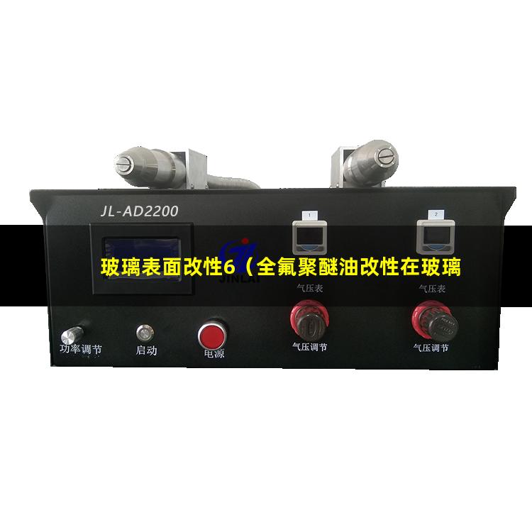 玻璃表面改性6（全氟聚醚油改性在玻璃表面雙疏）