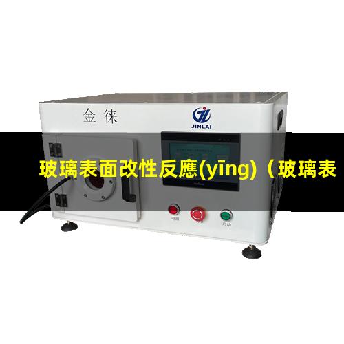 玻璃表面改性反應(yīng)