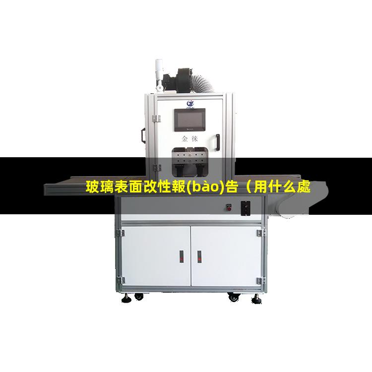 玻璃表面改性報(bào)告
