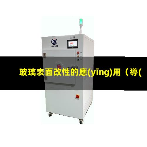 玻璃表面改性的應(yīng)用
