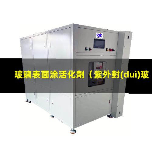 玻璃表面涂活化劑