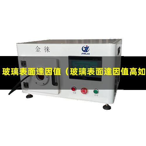 玻璃表面達因值
