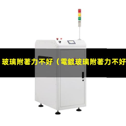 玻璃附著力不好