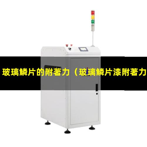 玻璃鱗片的附著力