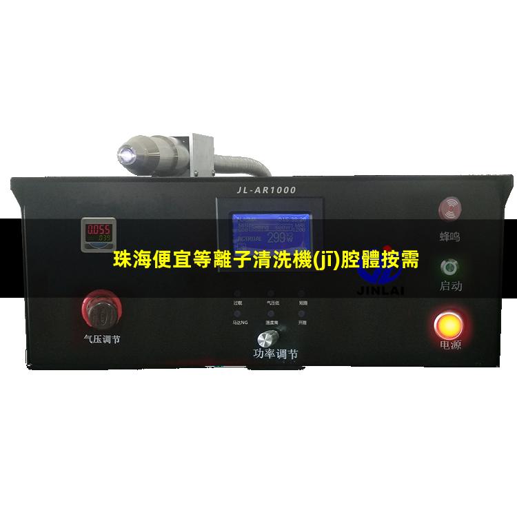 珠海便宜等離子清洗機(jī)腔體按需定制