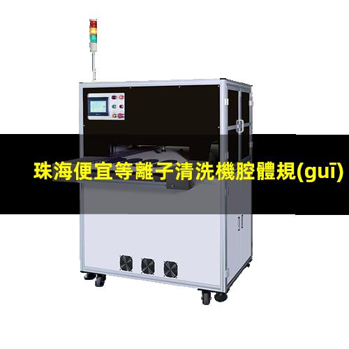 珠海便宜等離子清洗機腔體規(guī)格齊全
