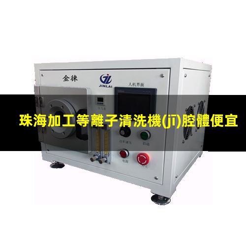 珠海加工等離子清洗機(jī)腔體便宜