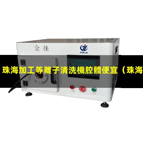 珠海加工等離子清洗機腔體便宜