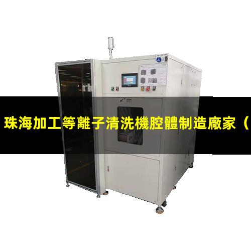 珠海加工等離子清洗機腔體制造廠家