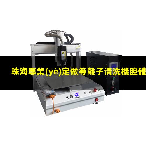 珠海專業(yè)定做等離子清洗機腔體制造廠家
