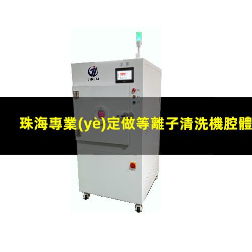 珠海專業(yè)定做等離子清洗機腔體銷售廠家