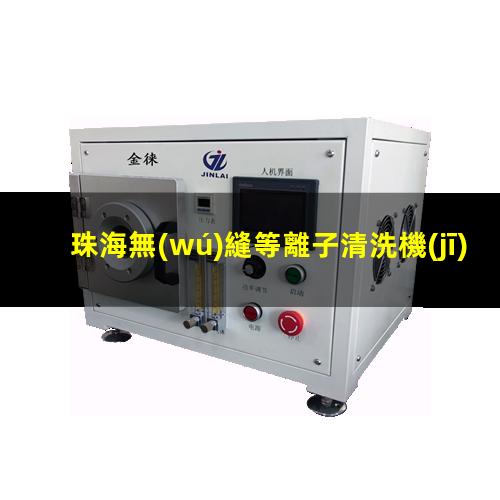 珠海無(wú)縫等離子清洗機(jī)腔體銷售電話