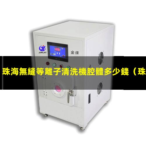 珠海無縫等離子清洗機腔體多少錢