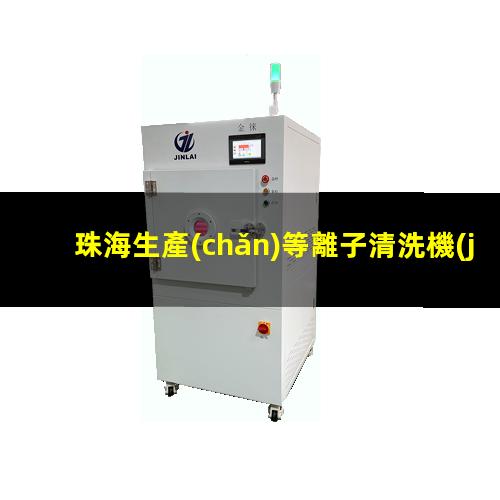 珠海生產(chǎn)等離子清洗機(jī)腔體性價(jià)比高