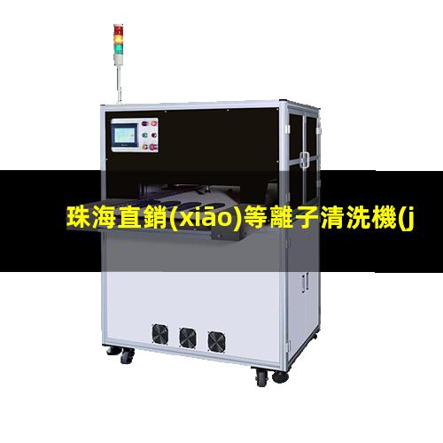 珠海直銷(xiāo)等離子清洗機(jī)腔體銷(xiāo)售廠家